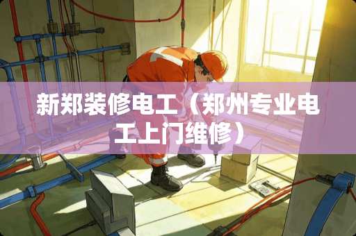 新郑装修电工（郑州专业电工上门维修）