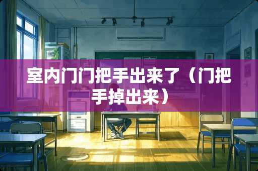 室内门门把手出来了（门把手掉出来）