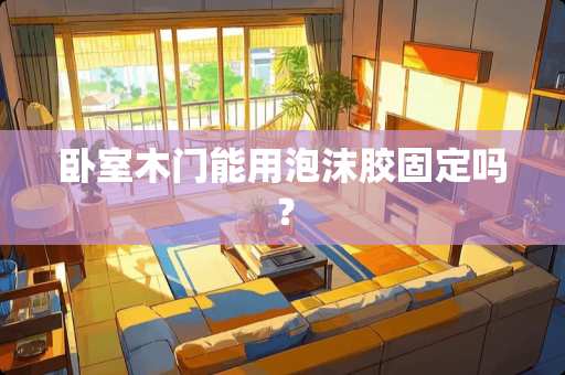 卧室木门能用泡沫胶固定吗？