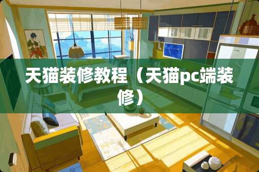 天猫装修教程（天猫pc端装修）