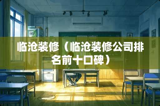 临沧装修（临沧装修公司排名前十口碑）