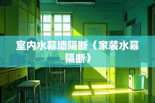 室内水幕墙隔断（家装水幕隔断）