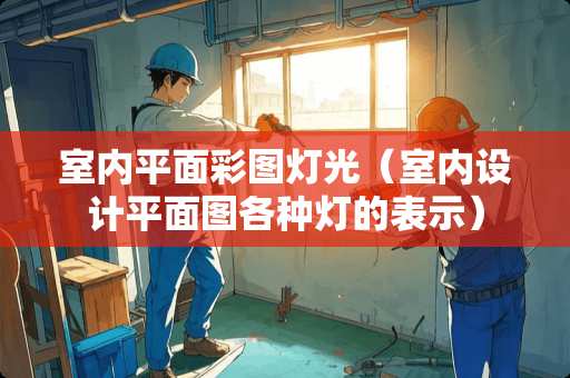 室内平面彩图灯光（室内设计平面图各种灯的表示）