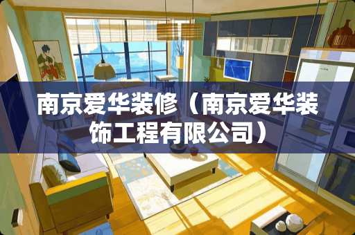 南京爱华装修（南京爱华装饰工程有限公司）