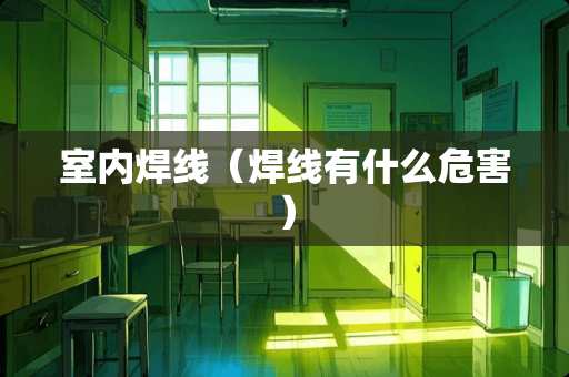 室内焊线（焊线有什么危害）