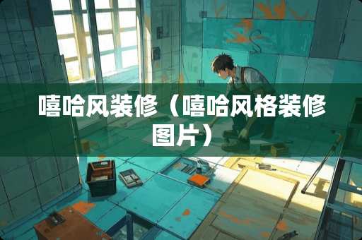 嘻哈风装修（嘻哈风格装修图片）