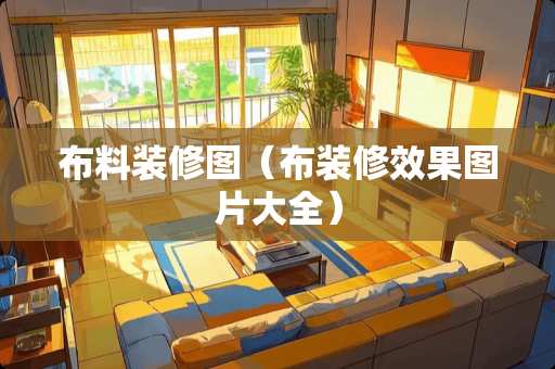 布料装修图（布装修效果图片大全）