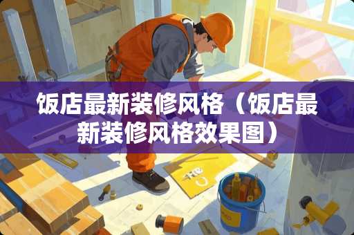 饭店最新装修风格（饭店最新装修风格效果图）