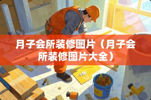 月子会所装修图片（月子会所装修图片大全）