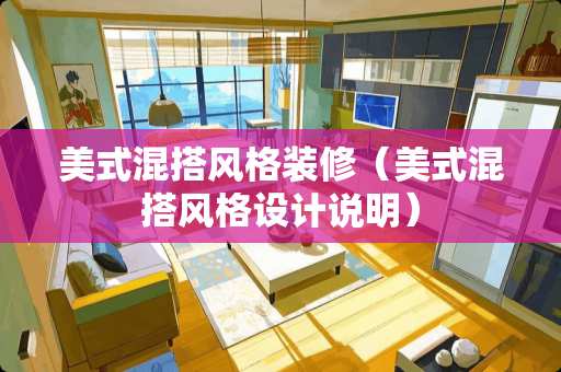 美式混搭风格装修（美式混搭风格设计说明）