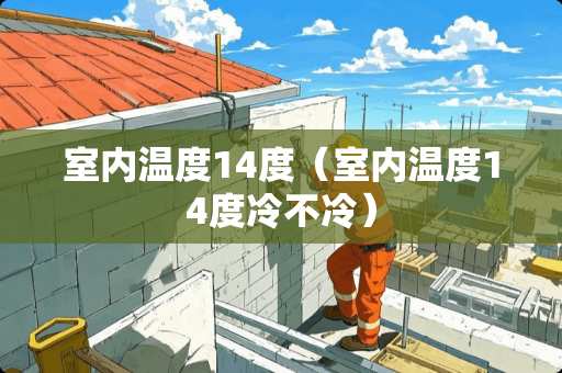 室内温度14度（室内温度14度冷不冷）