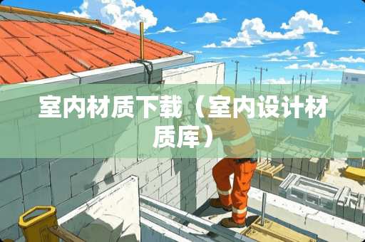 室内材质下载（室内设计材质库）