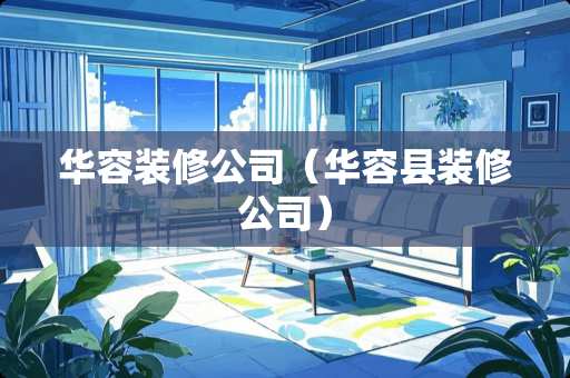 华容装修公司（华容县装修公司）