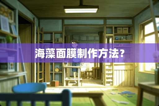 海藻面膜制作方法？