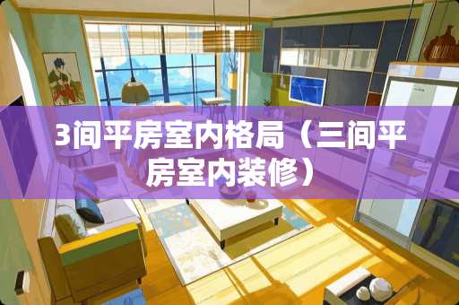 3间平房室内格局（三间平房室内装修）