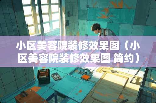 小区美容院装修效果图（小区美容院装修效果图 简约）