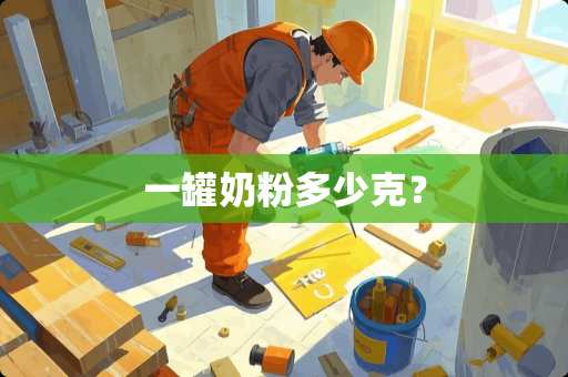 一罐奶粉多少克？
