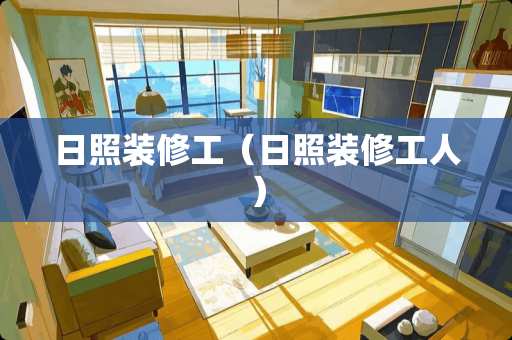 日照装修工（日照装修工人）