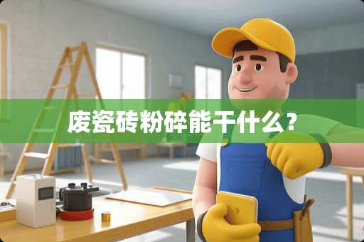 废瓷砖粉碎能干什么？