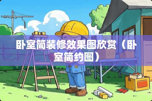 卧室简装修效果图欣赏（卧室简约图）