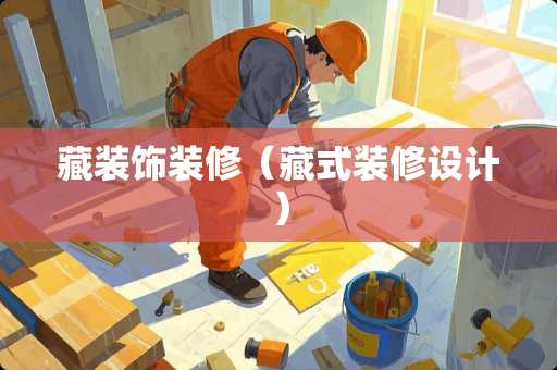 藏装饰装修（藏式装修设计）