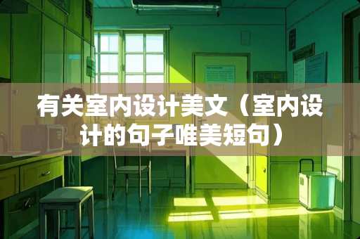 有关室内设计美文（室内设计的句子唯美短句）