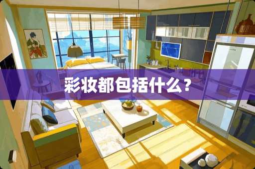 彩妆都包括什么？