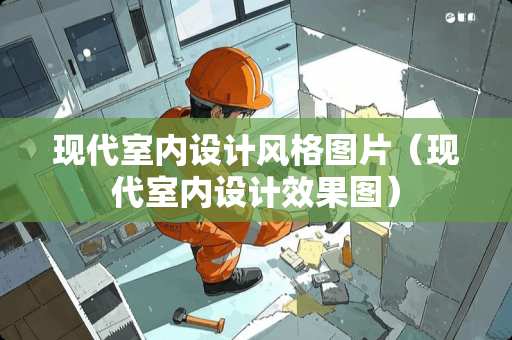 现代室内设计风格图片（现代室内设计效果图）