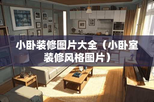 小卧装修图片大全（小卧室装修风格图片）