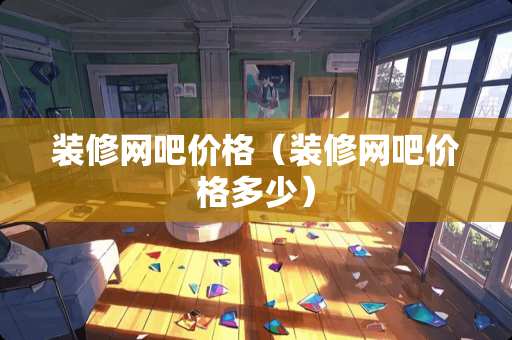 装修网吧价格（装修网吧价格多少）