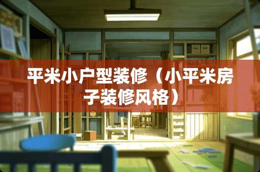 平米小户型装修（小平米房子装修风格）