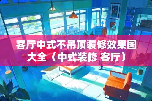 客厅中式不吊顶装修效果图大全（中式装修 客厅）