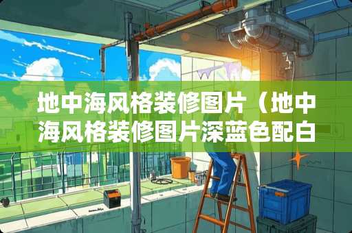 地中海风格装修图片（地中海风格装修图片深蓝色配白边）