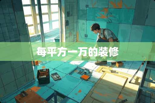每平方一万的装修