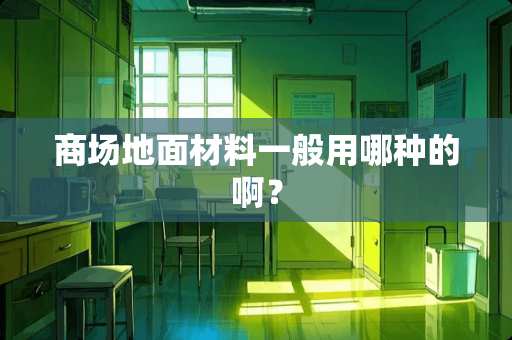 商场地面材料一般用哪种的啊？