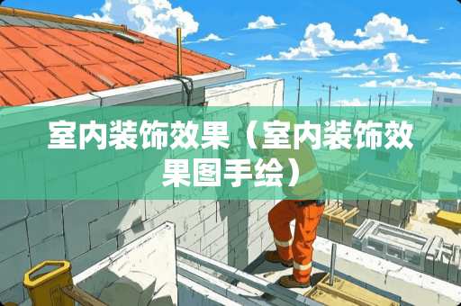 室内装饰效果（室内装饰效果图手绘）