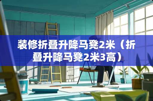 装修折叠升降马凳2米（折叠升降马凳2米3高）