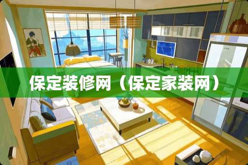 保定装修网（保定家装网）