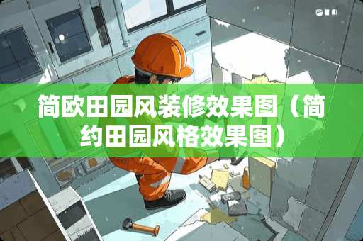 简欧田园风装修效果图（简约田园风格效果图）