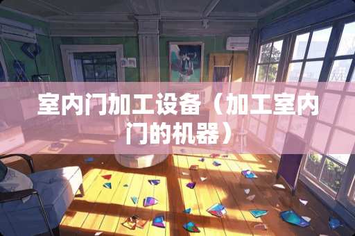 室内门加工设备（加工室内门的机器）