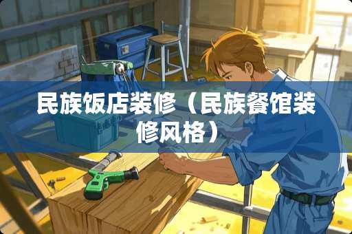 民族饭店装修（民族餐馆装修风格）