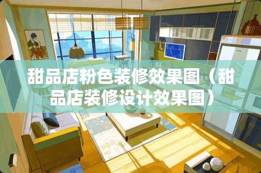 甜品店粉色装修效果图（甜品店装修设计效果图）