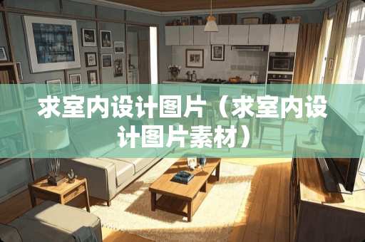 求室内设计图片（求室内设计图片素材）
