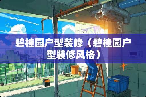 碧桂园户型装修（碧桂园户型装修风格）