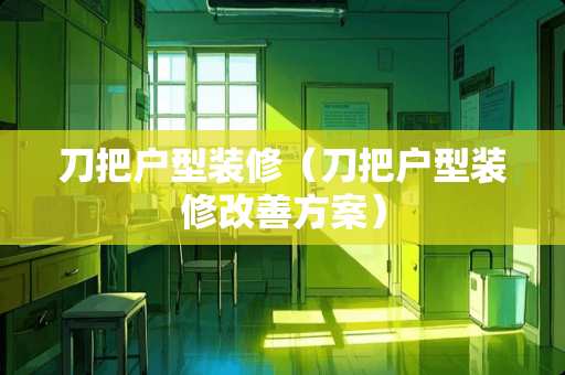 刀把户型装修（刀把户型装修改善方案）