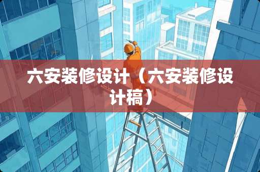 六安装修设计（六安装修设计稿）