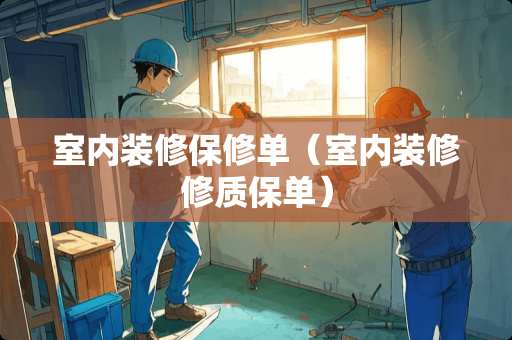 室内装修保修单（室内装修修质保单）
