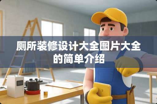 厕所装修设计大全图片大全的简单介绍