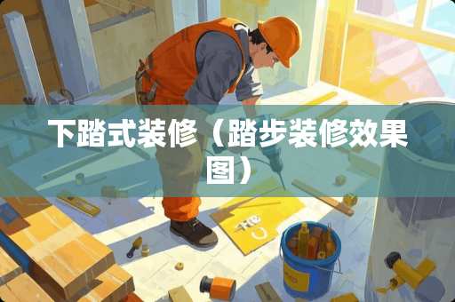 下踏式装修（踏步装修效果图）