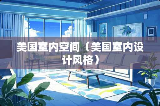 美国室内空间（美国室内设计风格）